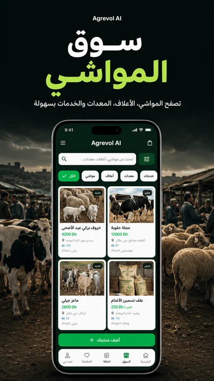 سوق المواشي المغربي الرقمي في تطبيق Agrevol