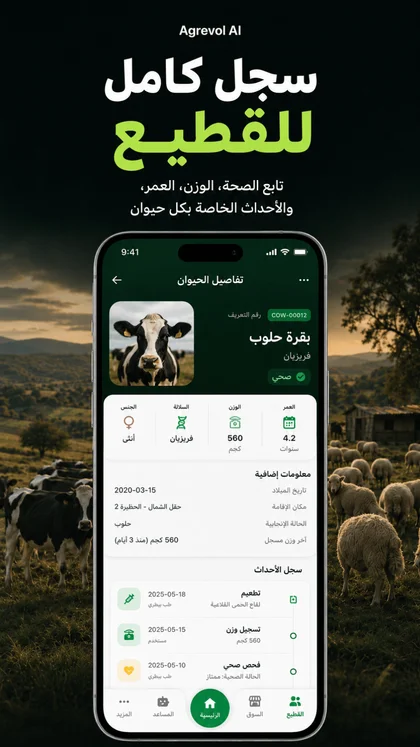 سجل تفصيلي لمتابعة وتسيير رؤوس القطيع والماشية