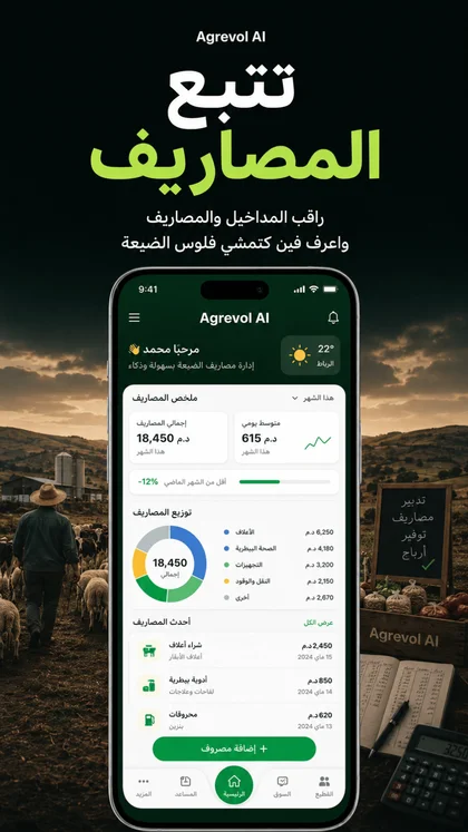 تتبع وإدارة المصاريف اليومية والمالية للضيعة