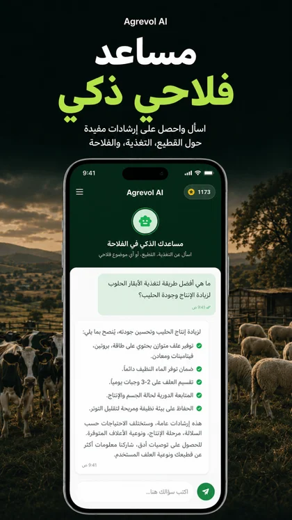المساعد الفلاحي الذكي القائم على الذكاء الاصطناعي